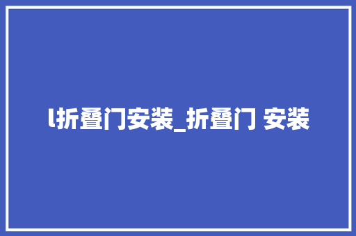 l折叠门安装_折叠门 安装