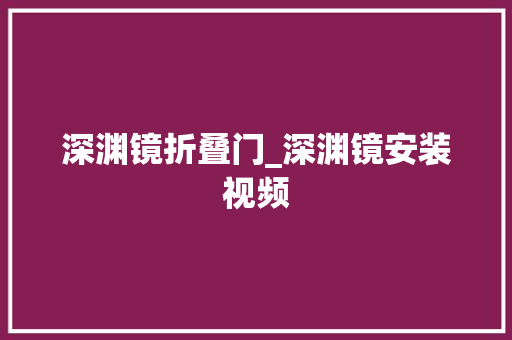 深渊镜折叠门_深渊镜安装视频