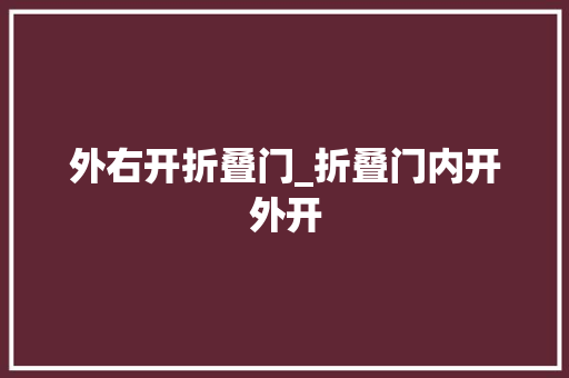 外右开折叠门_折叠门内开外开
