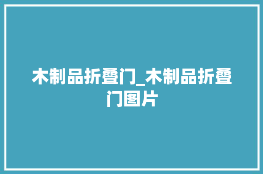 木制品折叠门_木制品折叠门图片