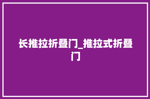 长推拉折叠门_推拉式折叠门