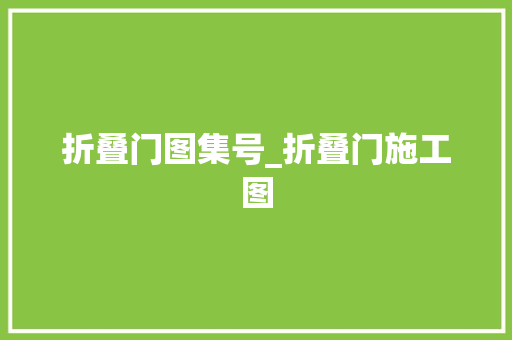 折叠门图集号_折叠门施工图