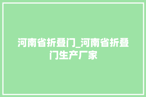 河南省折叠门_河南省折叠门生产厂家