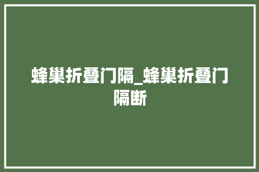 蜂巢折叠门隔_蜂巢折叠门隔断