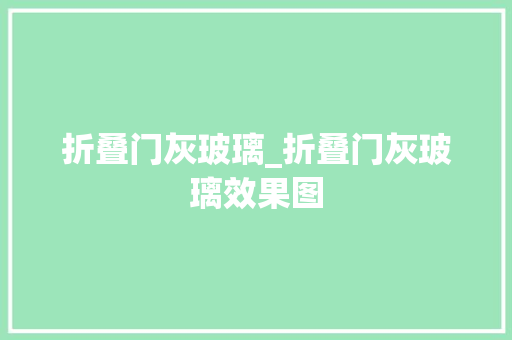 折叠门灰玻璃_折叠门灰玻璃效果图