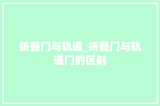 折叠门与轨道_折叠门与轨道门的区别