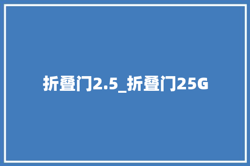 折叠门2.5_折叠门25G