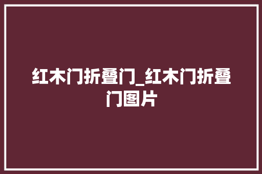 红木门折叠门_红木门折叠门图片