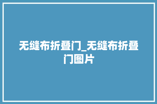 无缝布折叠门_无缝布折叠门图片