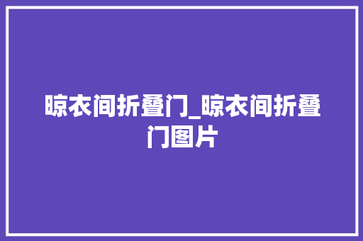 晾衣间折叠门_晾衣间折叠门图片