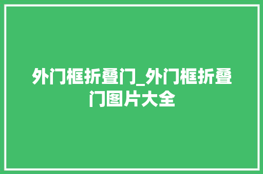 外门框折叠门_外门框折叠门图片大全
