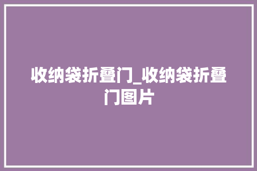 收纳袋折叠门_收纳袋折叠门图片
