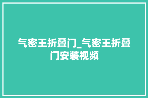 气密王折叠门_气密王折叠门安装视频