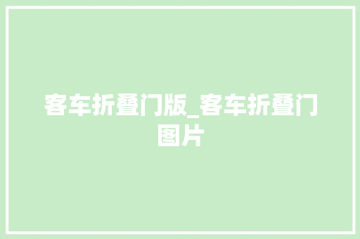 客车折叠门版_客车折叠门图片