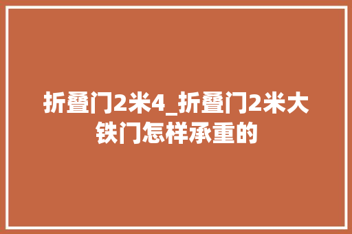 折叠门2米4_折叠门2米大铁门怎样承重的