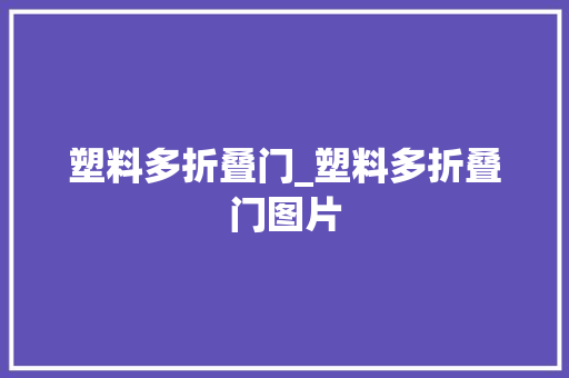 塑料多折叠门_塑料多折叠门图片