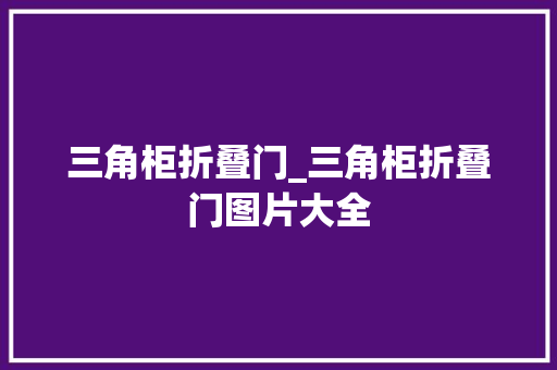 三角柜折叠门_三角柜折叠门图片大全