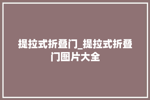提拉式折叠门_提拉式折叠门图片大全