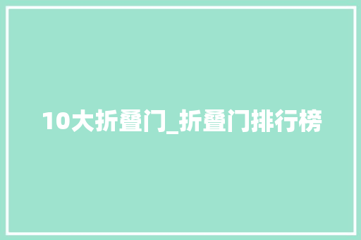 10大折叠门_折叠门排行榜