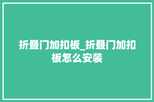 折叠门加扣板_折叠门加扣板怎么安装