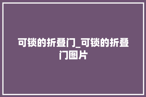 可锁的折叠门_可锁的折叠门图片
