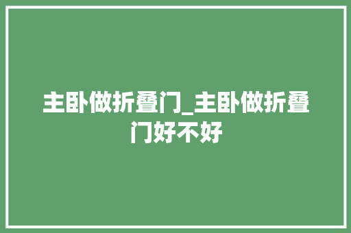主卧做折叠门_主卧做折叠门好不好