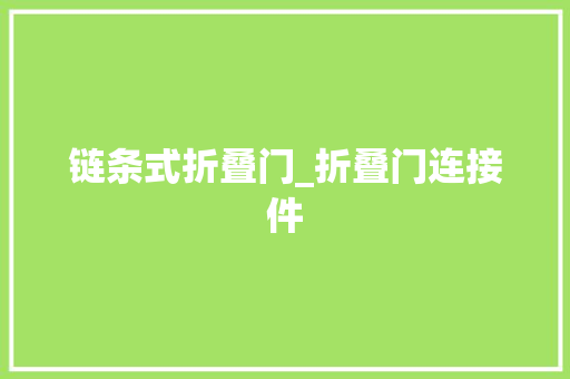 链条式折叠门_折叠门连接件