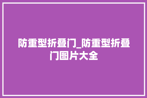 防重型折叠门_防重型折叠门图片大全