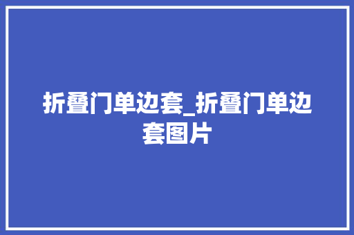 折叠门单边套_折叠门单边套图片