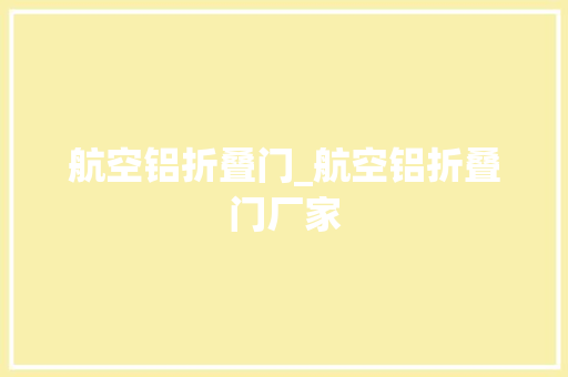 航空铝折叠门_航空铝折叠门厂家