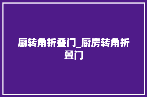 厨转角折叠门_厨房转角折叠门
