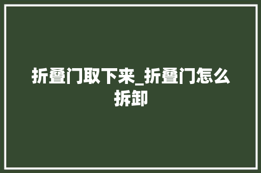 折叠门取下来_折叠门怎么拆卸