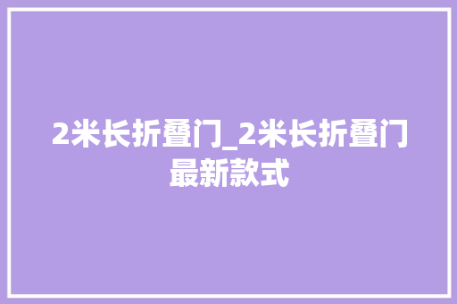 2米长折叠门_2米长折叠门最新款式