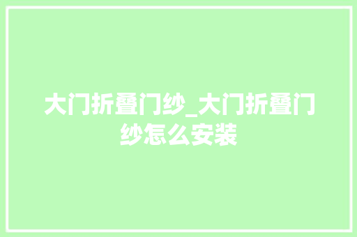 大门折叠门纱_大门折叠门纱怎么安装