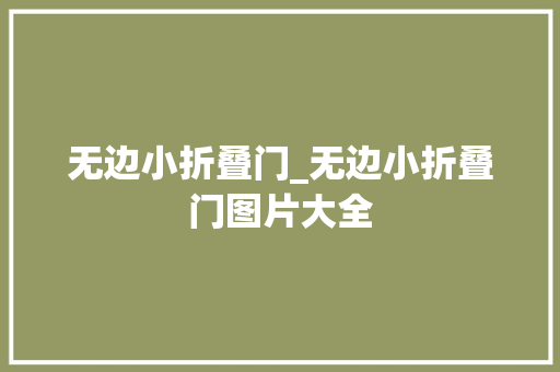 无边小折叠门_无边小折叠门图片大全