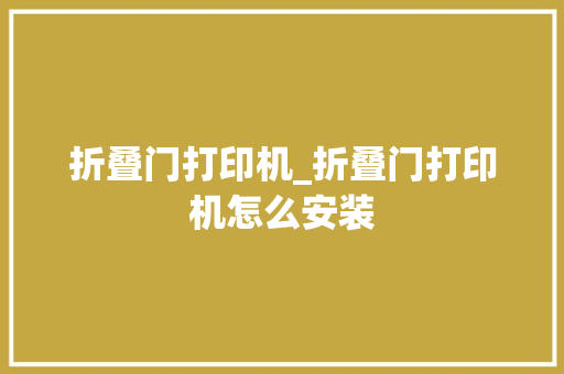 折叠门打印机_折叠门打印机怎么安装