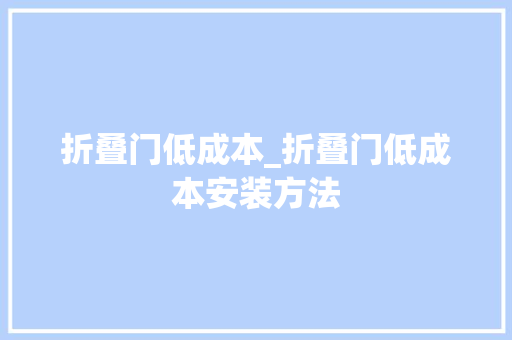 折叠门低成本_折叠门低成本安装方法