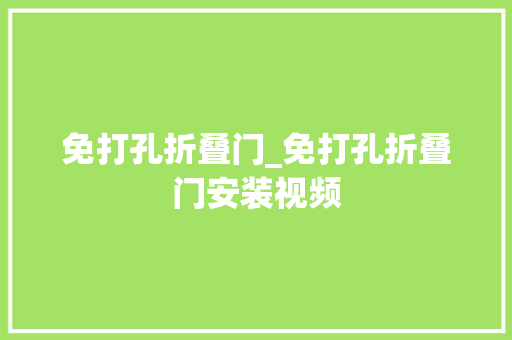 免打孔折叠门_免打孔折叠门安装视频