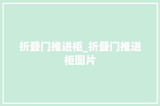 折叠门推进柜_折叠门推进柜图片