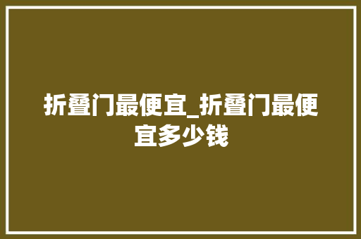 折叠门最便宜_折叠门最便宜多少钱