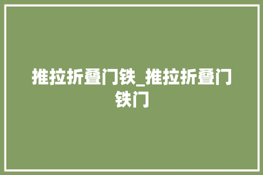 推拉折叠门铁_推拉折叠门铁门