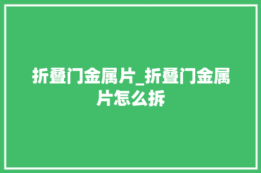 折叠门金属片_折叠门金属片怎么拆