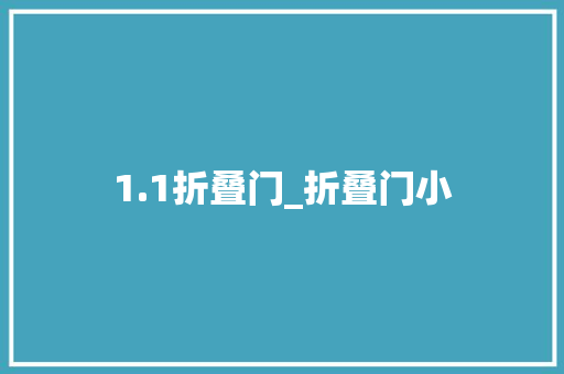 1.1折叠门_折叠门小