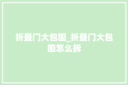 折叠门大包围_折叠门大包围怎么拆