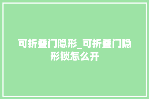 可折叠门隐形_可折叠门隐形锁怎么开