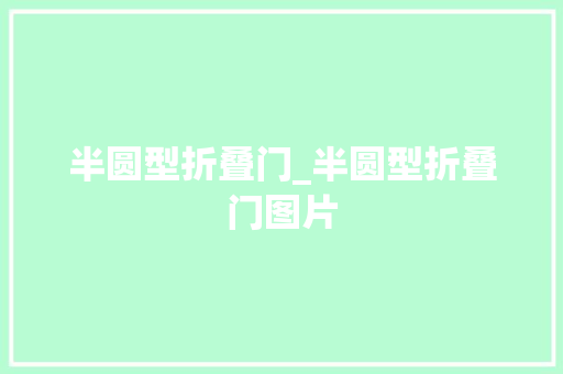 半圆型折叠门_半圆型折叠门图片