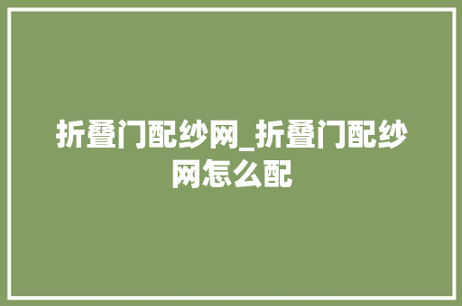 折叠门配纱网_折叠门配纱网怎么配