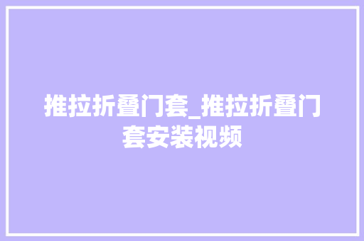 推拉折叠门套_推拉折叠门套安装视频