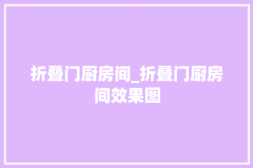 折叠门厨房间_折叠门厨房间效果图