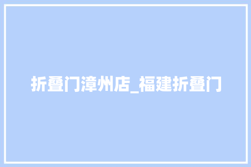 折叠门漳州店_福建折叠门